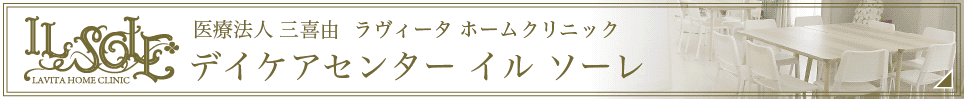 医療法人三喜由 ラヴィータホームクリニック　デイケアセンター・イル ソーレ