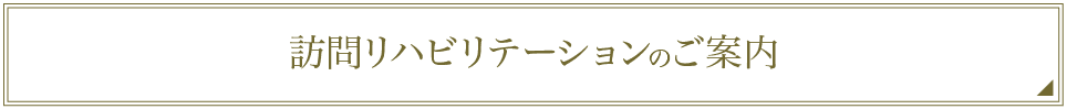 訪問リハビリテーションのご案内